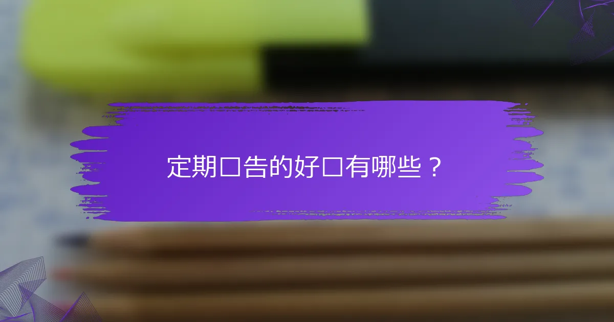 定期报告的好处有哪些？