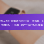 都市人為什麼需要超輕手錶：從通勤、久坐到睡眠，不影響日常生活的智能穿戴