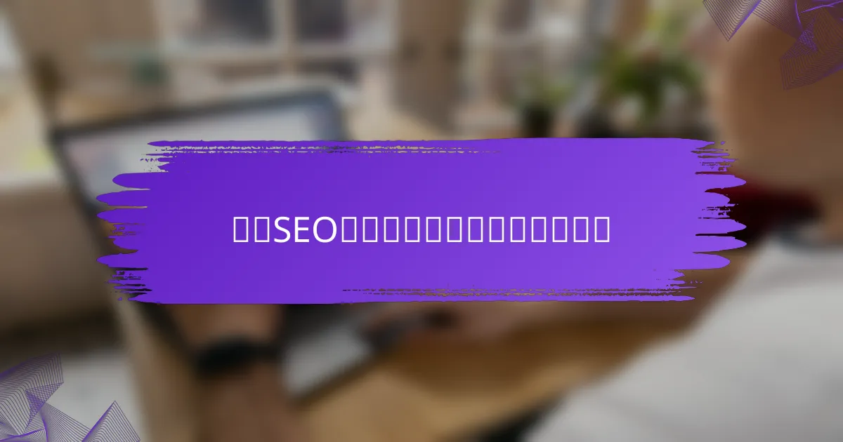 技术SEO问题的常见解决方案是什么？