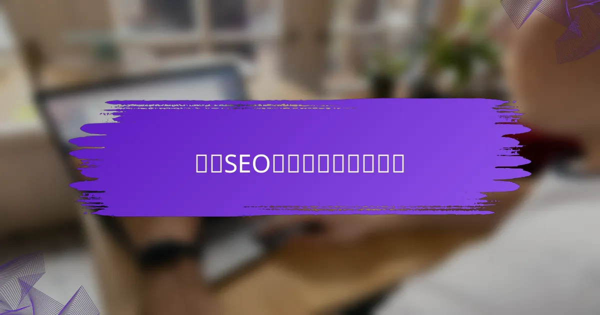 技术SEO问题的影响是什么？