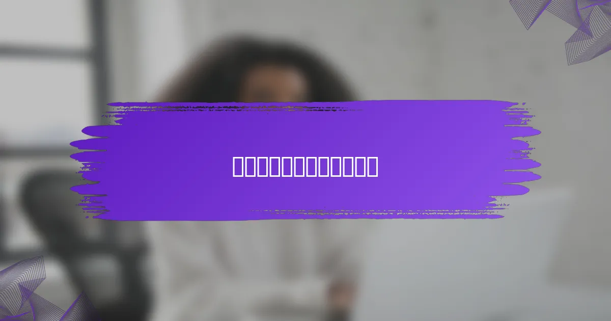 客座博客如何促进观众参与