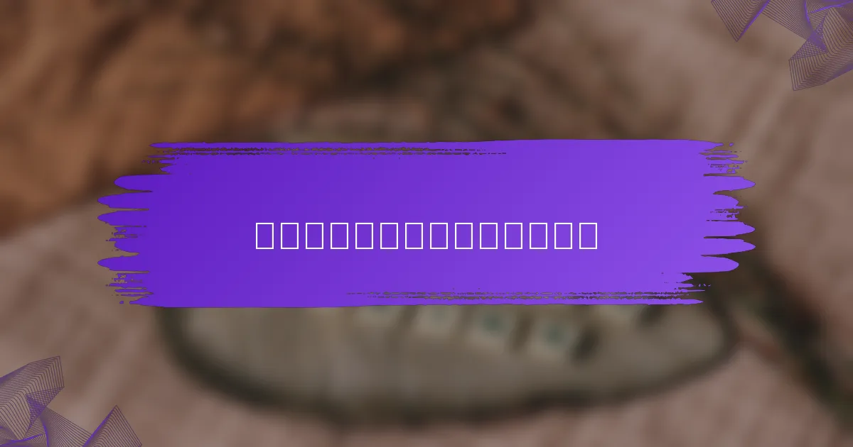 老域名内容的常见误区是什么？