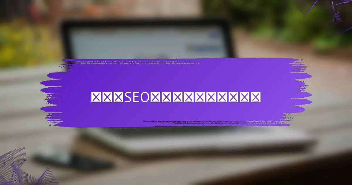 老域名SEO目标的最佳实践是什么