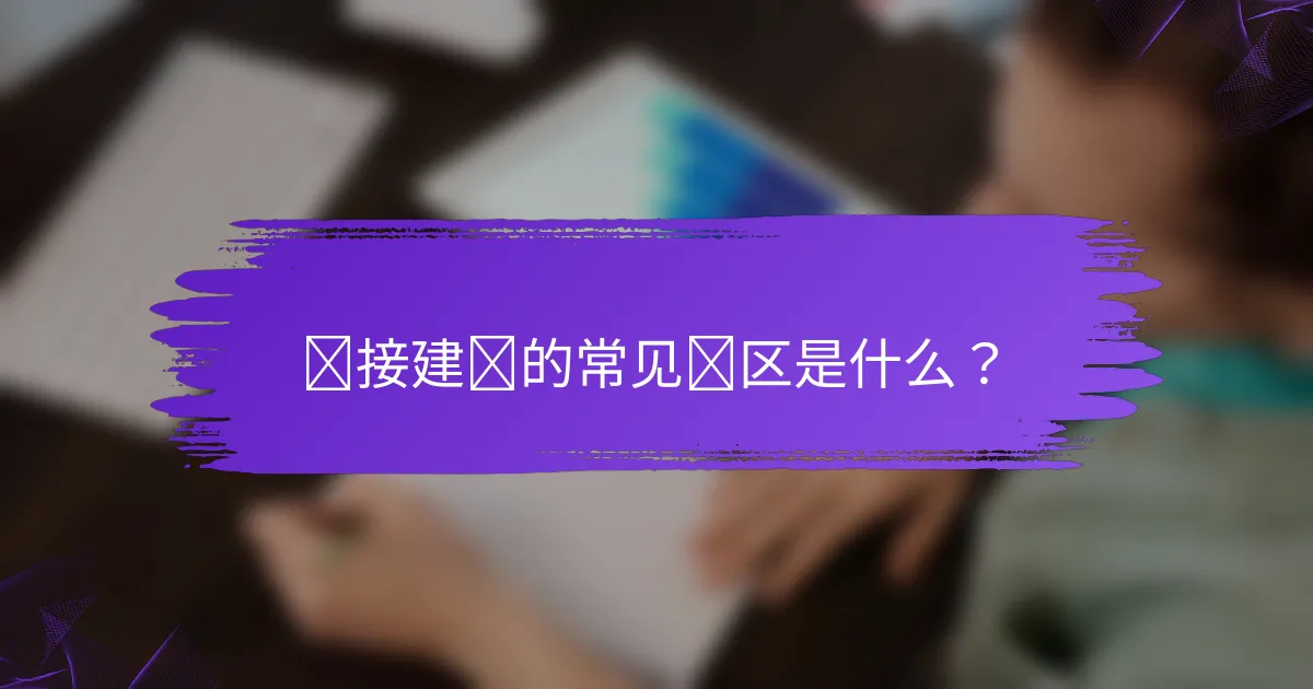 链接建设的常见误区是什么？