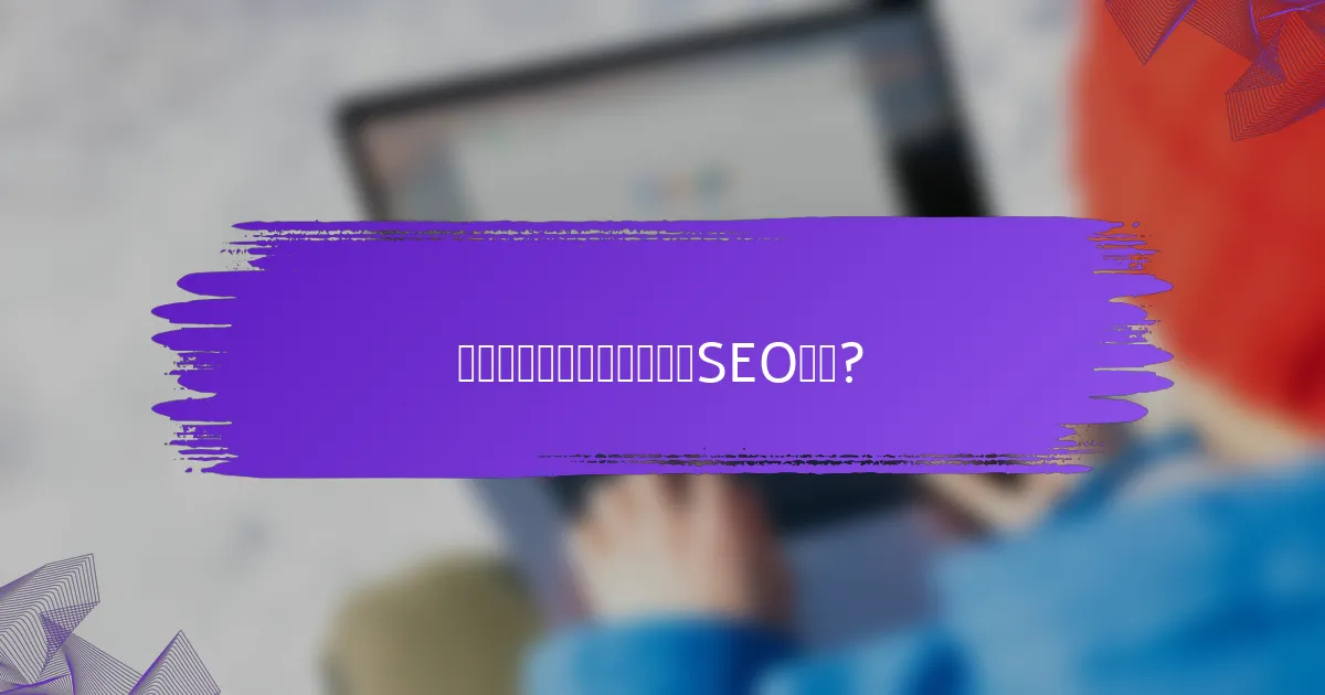 哪些报告工具适合老域名的SEO分析?