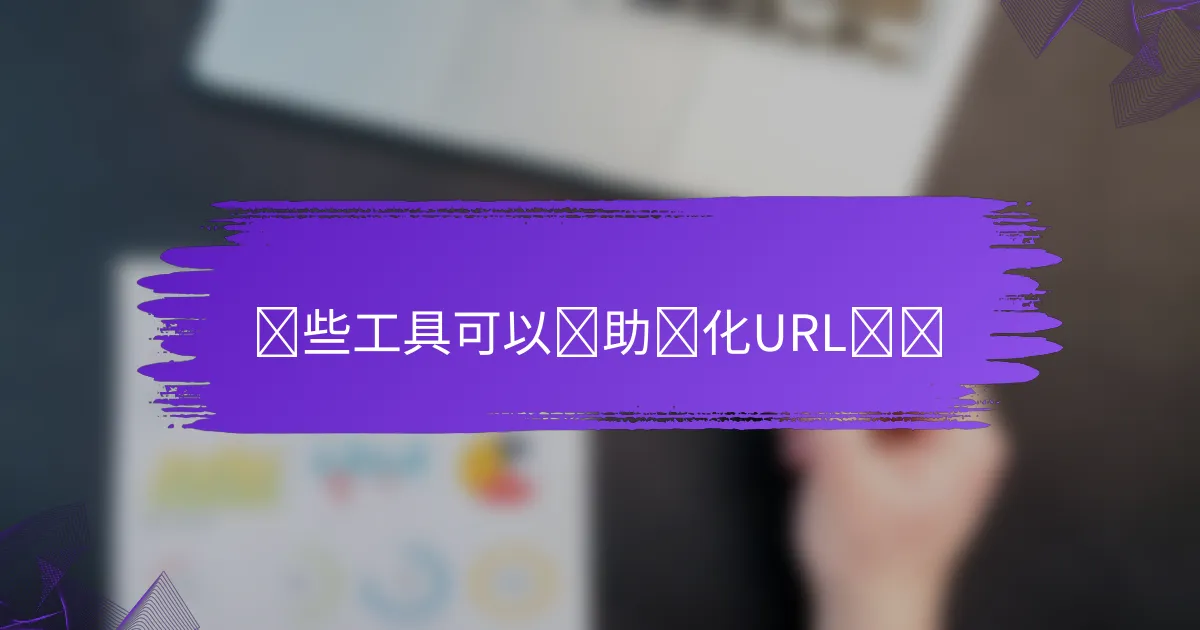 哪些工具可以帮助优化URL结构