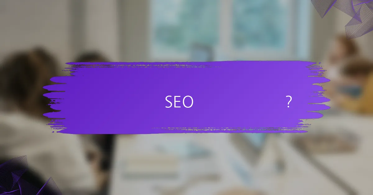 内容新鲜度对SEO的影响是什么？