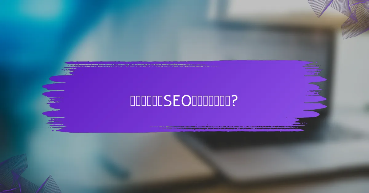 如何比较不同SEO工具的域名权威?