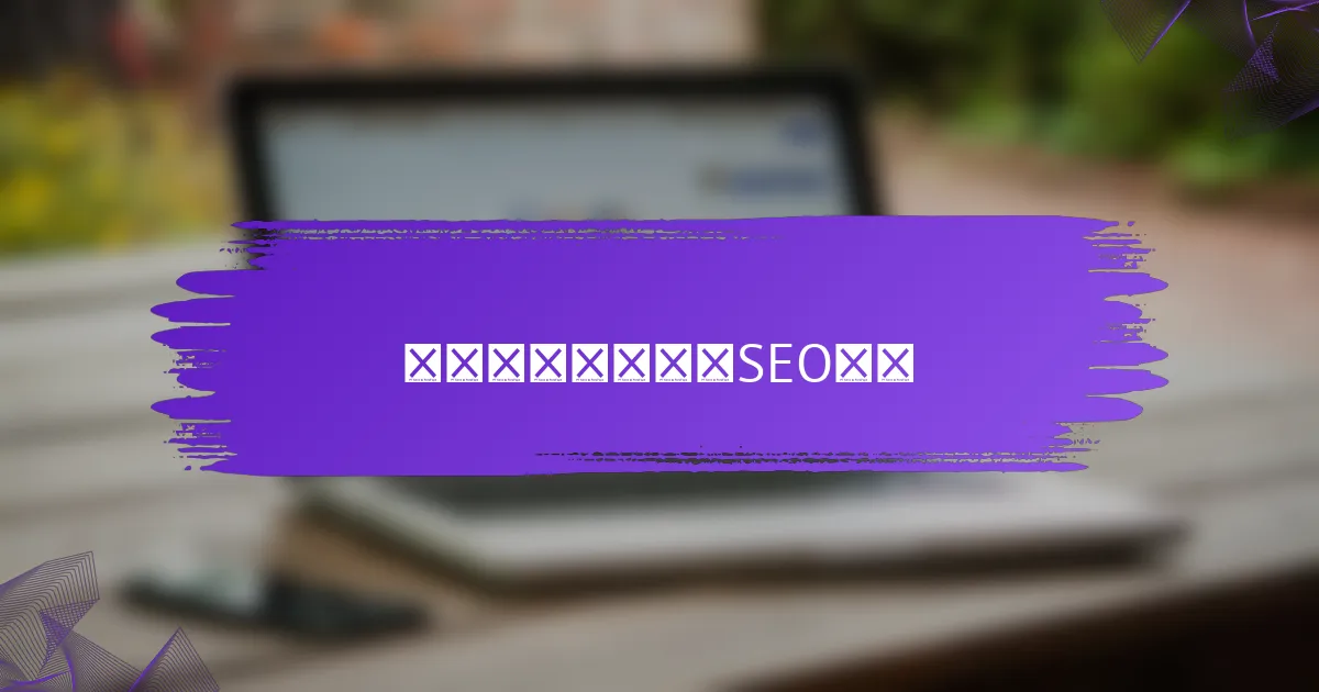 如何调整老域名的SEO策略