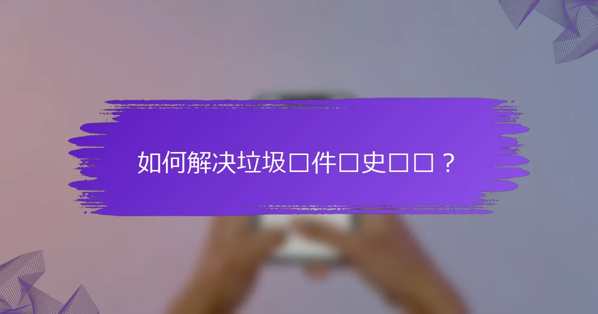 如何解决垃圾邮件历史问题？