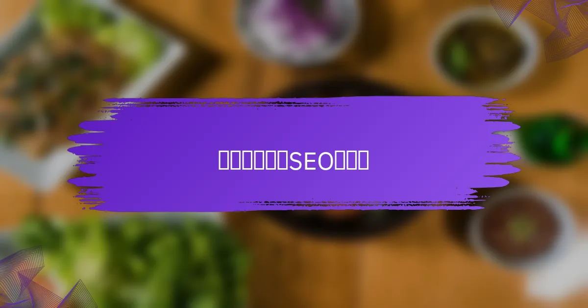 如何进行技术SEO审计?