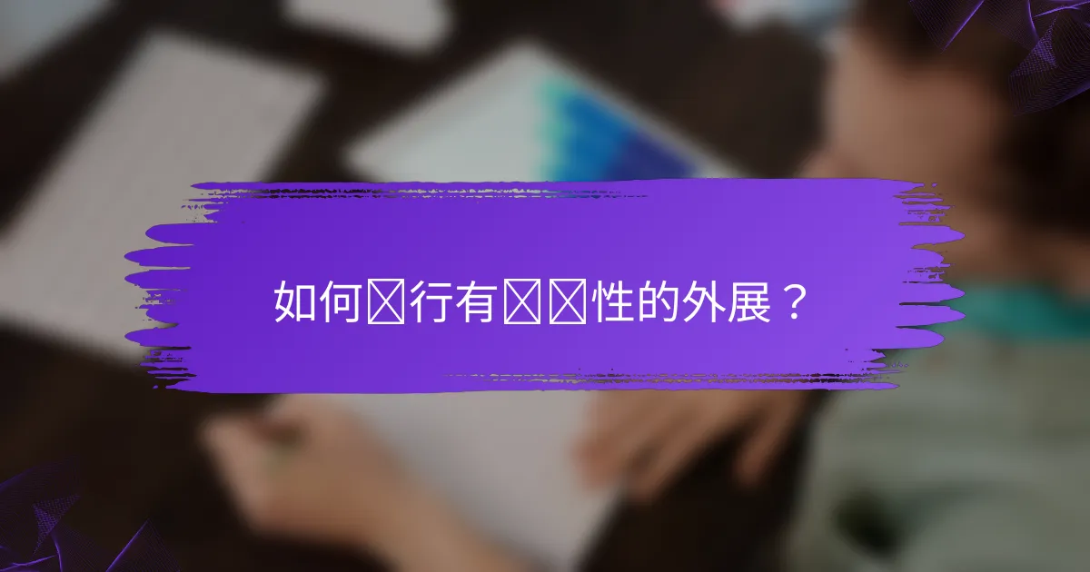 如何进行有针对性的外展？