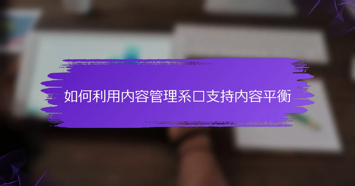 如何利用内容管理系统支持内容平衡