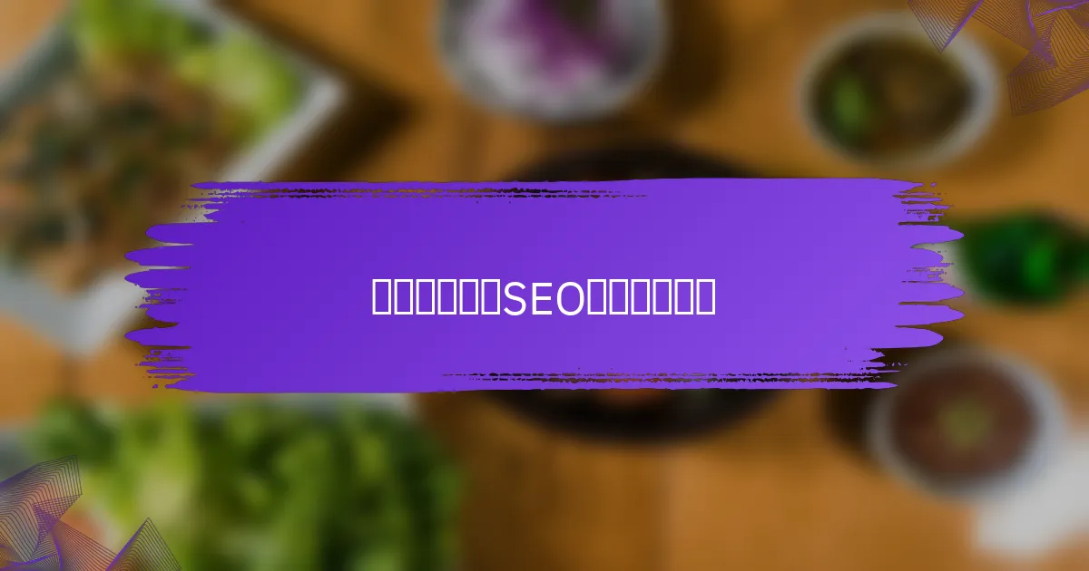 如何评估技术SEO审计的结果?