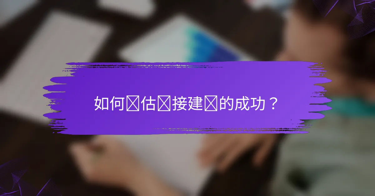 如何评估链接建设的成功？