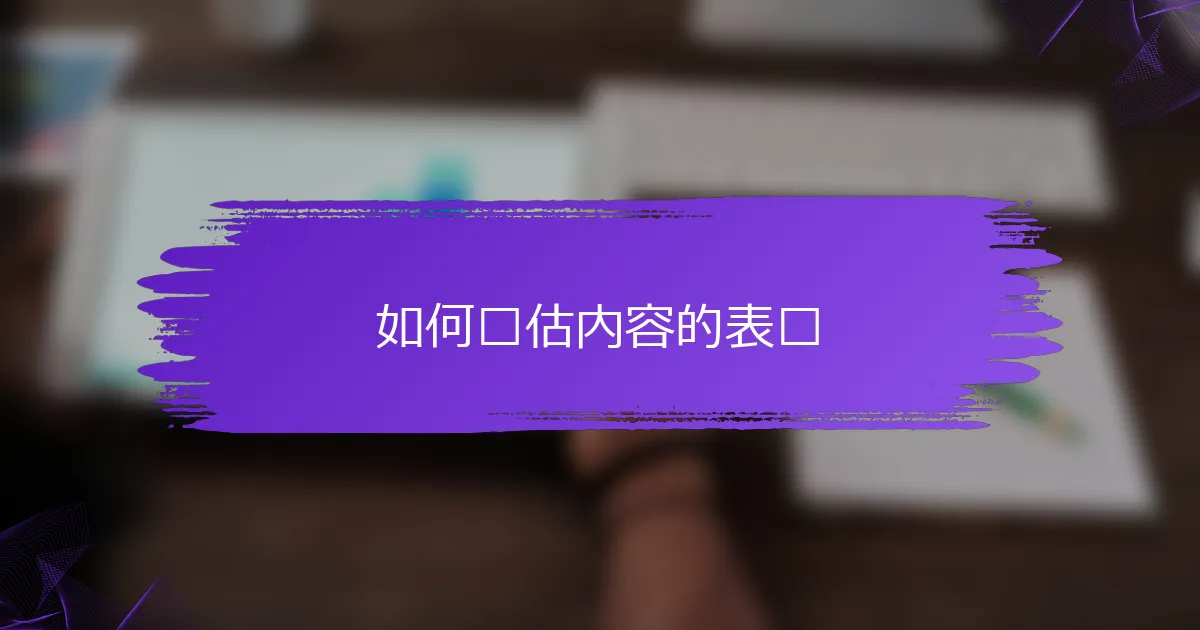 如何评估内容的表现