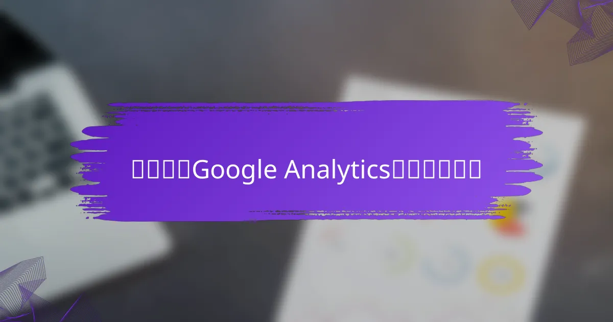 如何设置Google Analytics以优化老域名