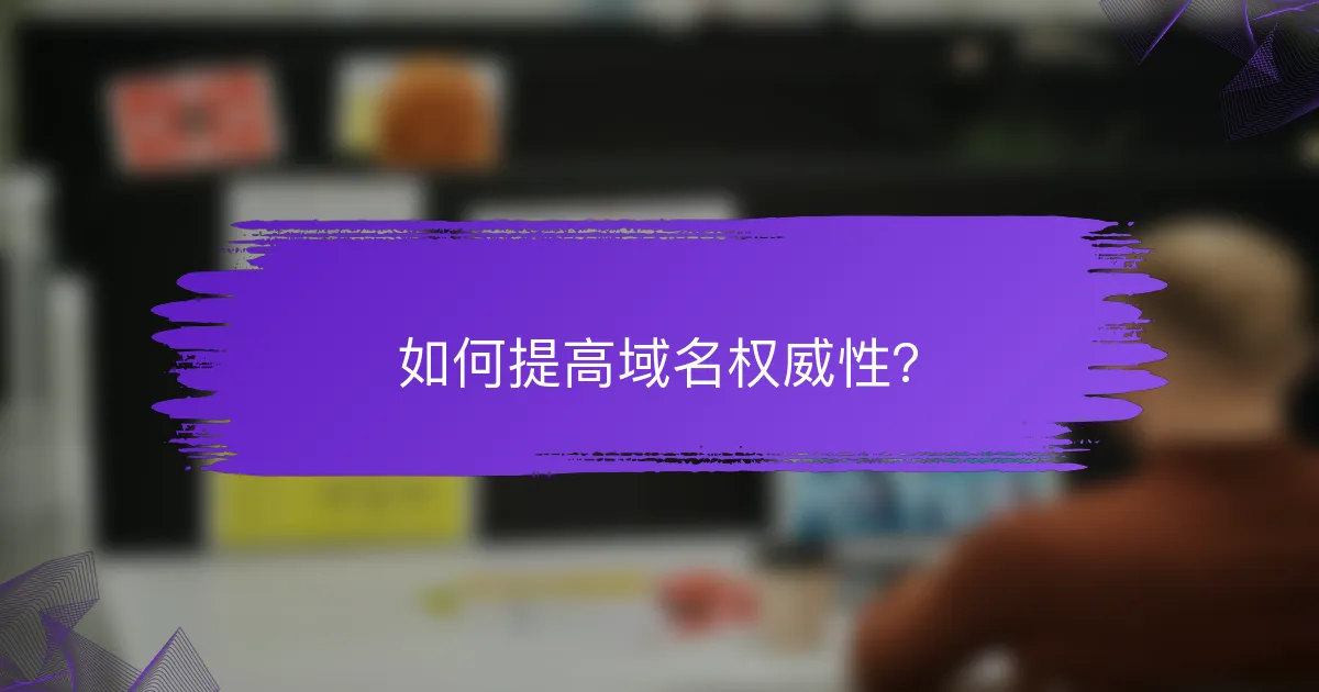如何提高域名权威性?