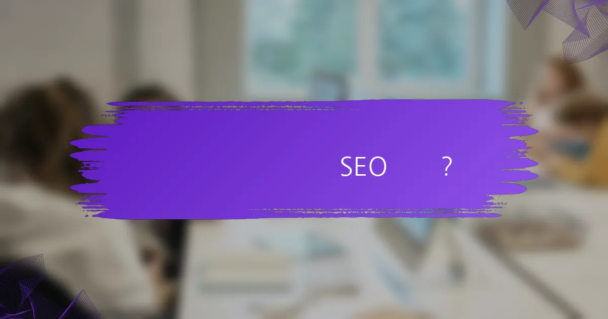 如何提升老域名的SEO表现？