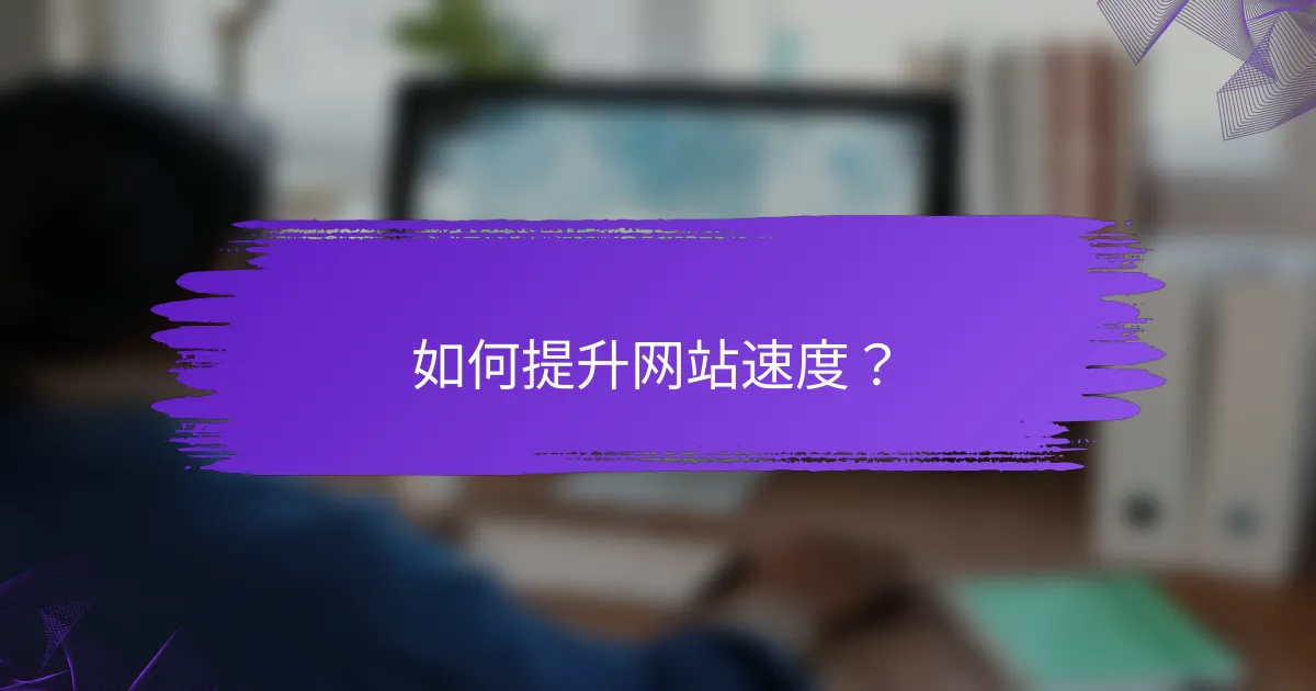 如何提升网站速度？