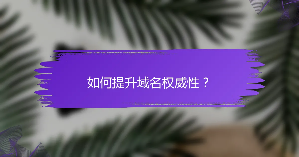 如何提升域名权威性？