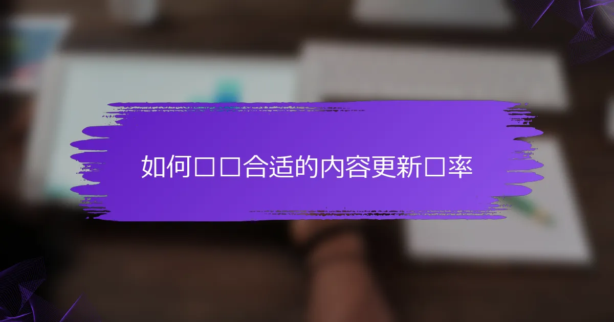 如何选择合适的内容更新频率