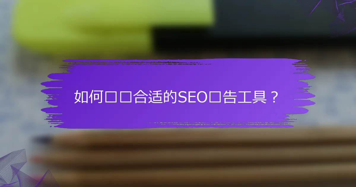 如何选择合适的SEO报告工具？