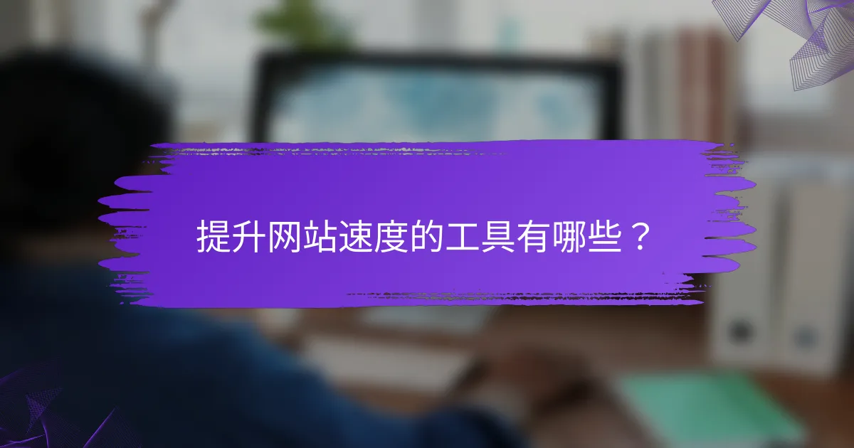 提升网站速度的工具有哪些？