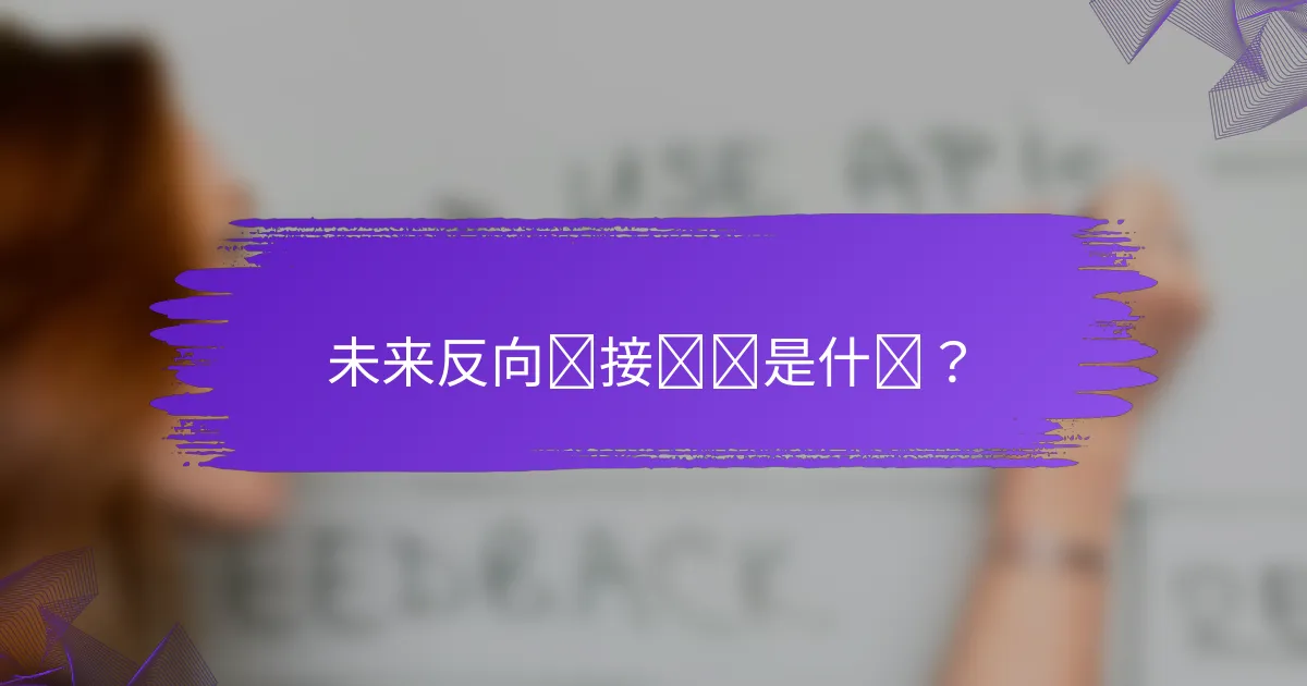 未来反向链接趋势是什么？