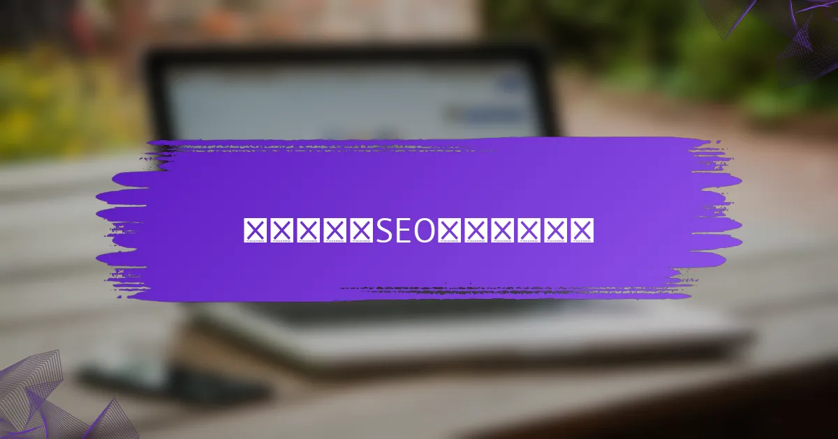 未来老域名SEO的趋势是什么