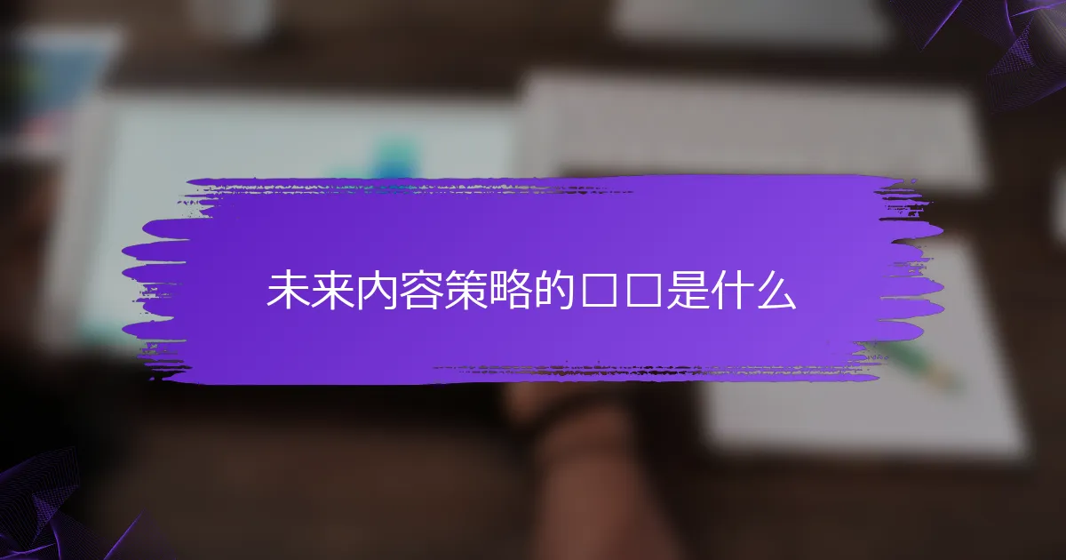 未来内容策略的趋势是什么