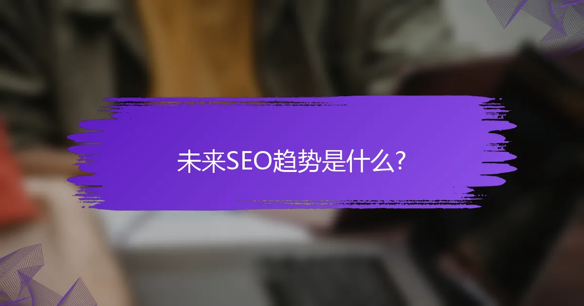 未来SEO趋势是什么?