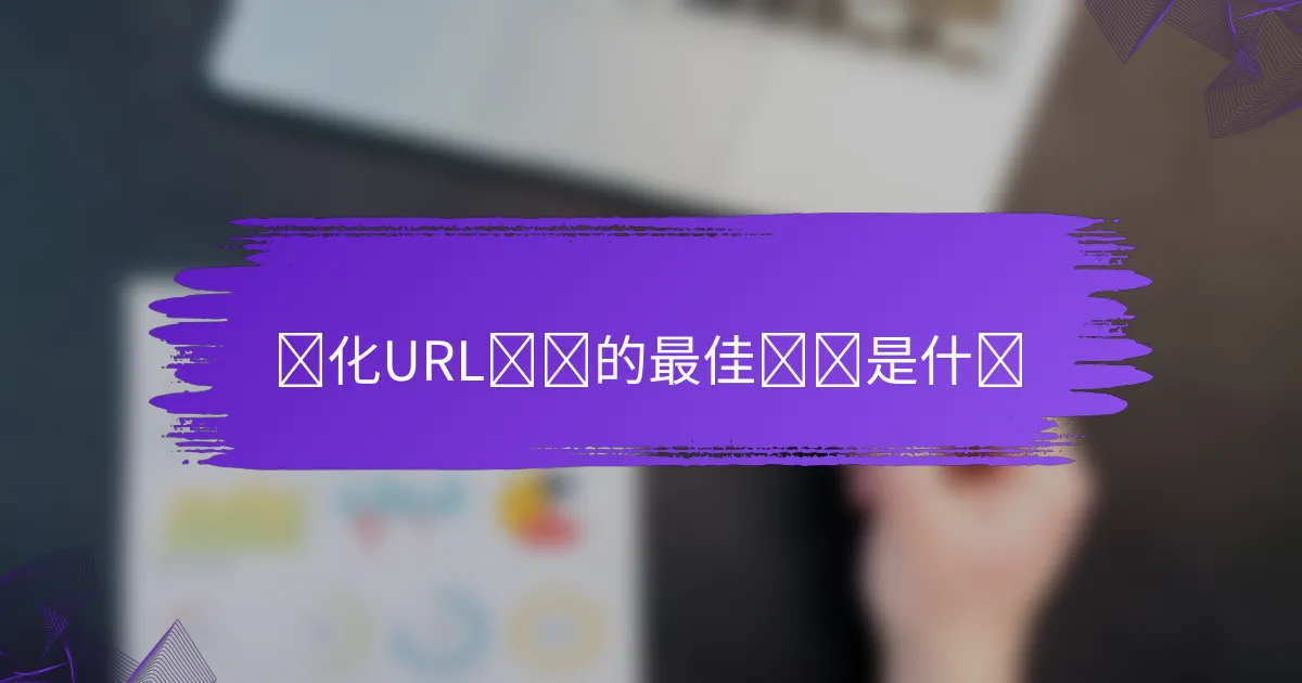 优化URL结构的最佳实践是什么