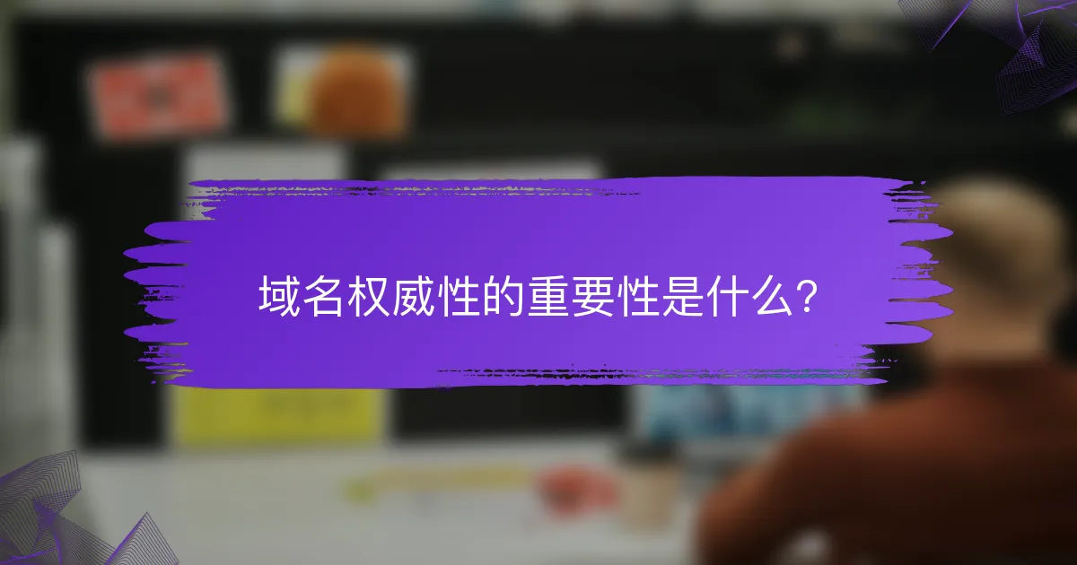 域名权威性的重要性是什么?