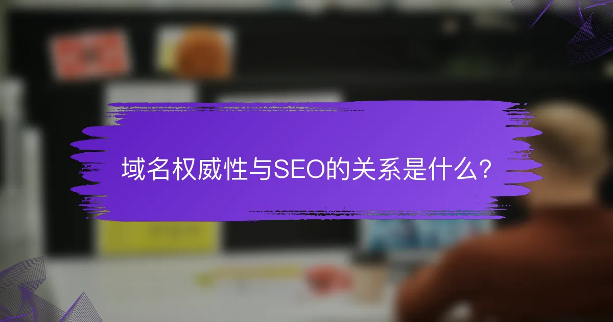 域名权威性与SEO的关系是什么?
