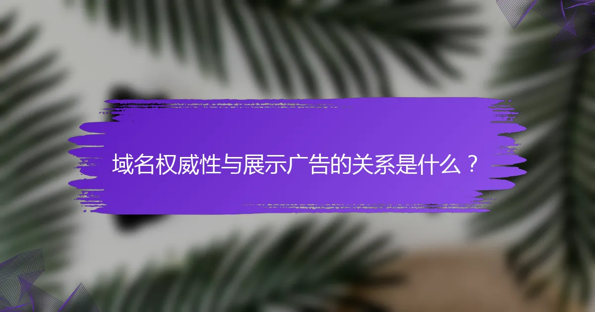 域名权威性与展示广告的关系是什么？