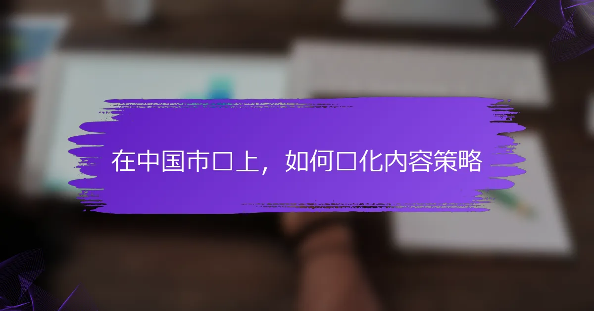在中国市场上，如何优化内容策略